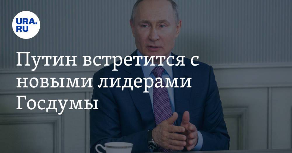 Путин встретится с новыми лидерами Госдумы