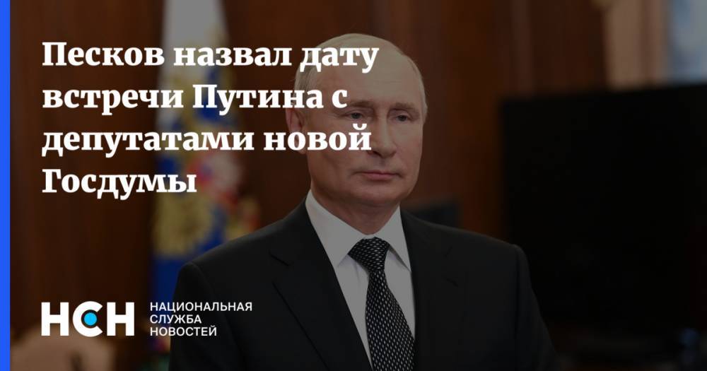 Песков назвал дату встречи Путина с депутатами новой Госдумы