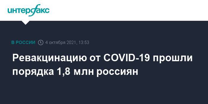 Ревакцинацию от COVID-19 прошли порядка 1,8 млн россиян