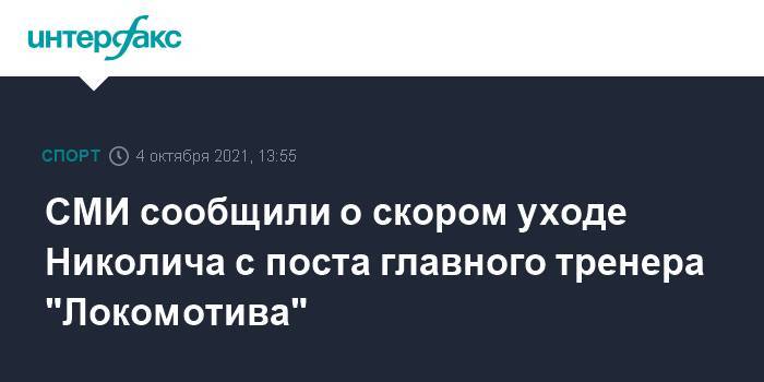 СМИ сообщили о скором уходе Николича с поста главного тренера "Локомотива"