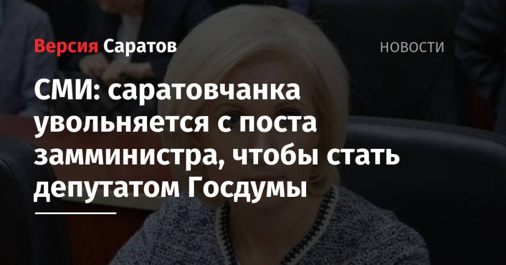 СМИ: саратовчанка увольняется с поста замминистра, чтобы стать депутатом Госдумы