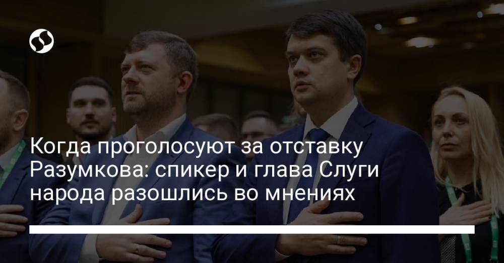 Когда проголосуют за отставку Разумкова: спикер и глава Слуги народа разошлись во мнениях