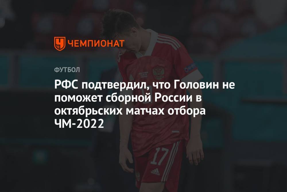 РФС подтвердил, что Головин не поможет сборной России в октябрьских матчах отбора ЧМ-2022