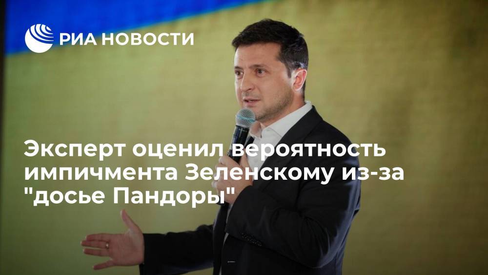 Политолог Золотарев оценил вероятность импичмента Зеленскому из-за "досье Пандоры"
