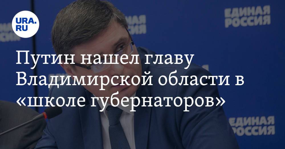 Путин нашел главу Владимирской области в «школе губернаторов»