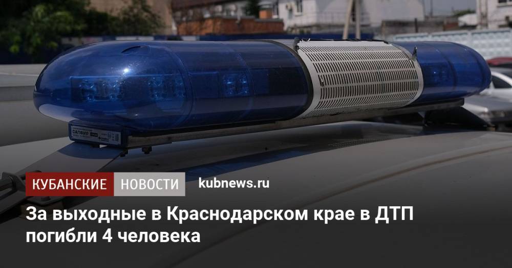 За выходные в Краснодарском крае в ДТП погибли 4 человека