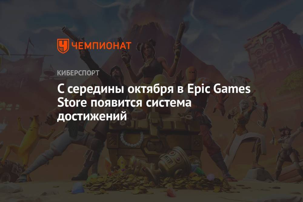 С середины октября в Epic Games Store появится система достижений