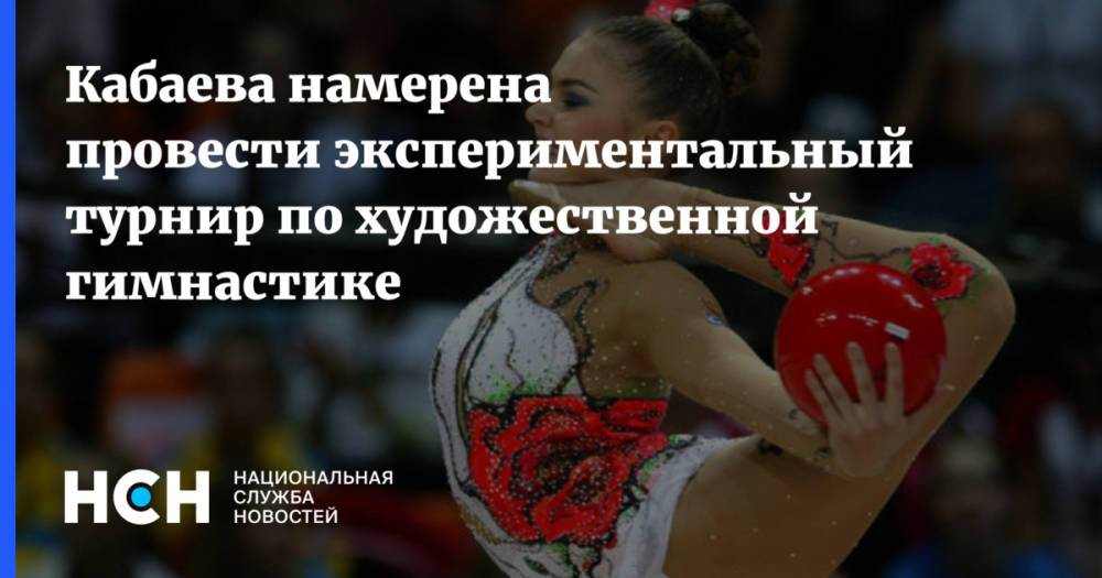 Кабаева намерена провести экспериментальный турнир по художественной гимнастике