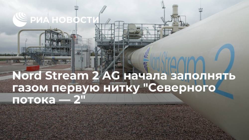 Оператор "Северного потока — 2" начал заполнять газом первую нитку трубопровода