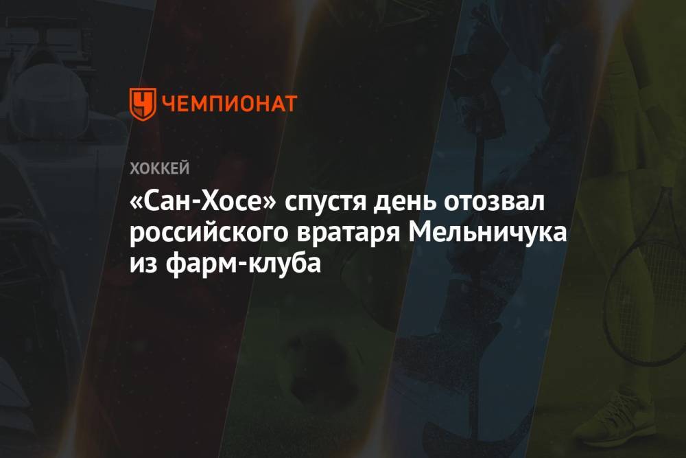 «Сан-Хосе» спустя день отозвал российского вратаря Мельничука из фарм-клуба