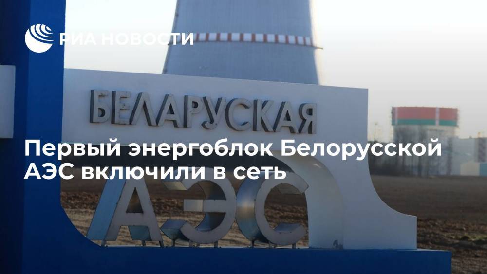 Первый энергоблок Белорусской АЭС подключили к сети после отключения в июле