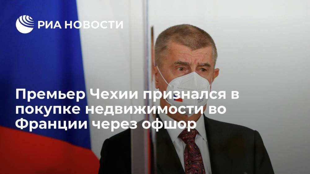 Премьер Чехии Бабиш признался в покупке 16 объектов недвижимости во Франции через офшор