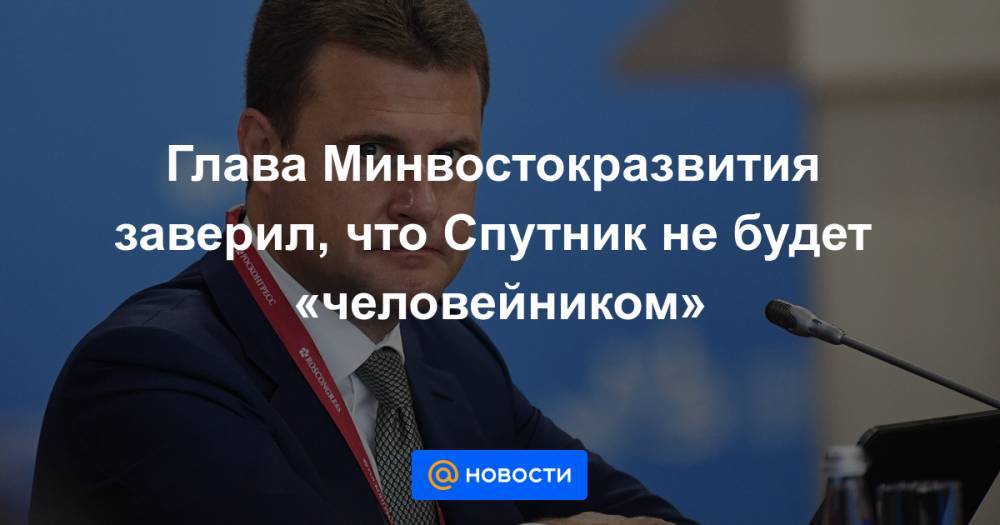 Глава Минвостокразвития заверил, что Спутник не будет «человейником»