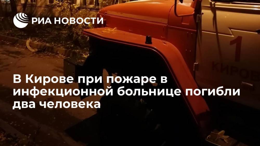 В Кирове при пожаре в инфекционной больнице погибли два человека, шесть человек спасли
