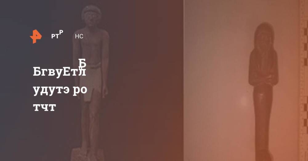 Бельгия вернула Египту украденную статуэтку возрастом 5 тысяч лет