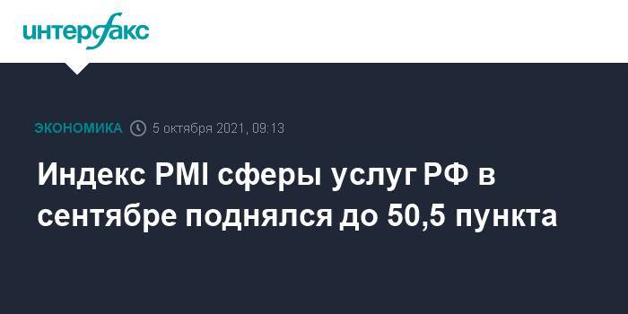 Индекс PMI сферы услуг РФ в сентябре поднялся до 50,5 пункта