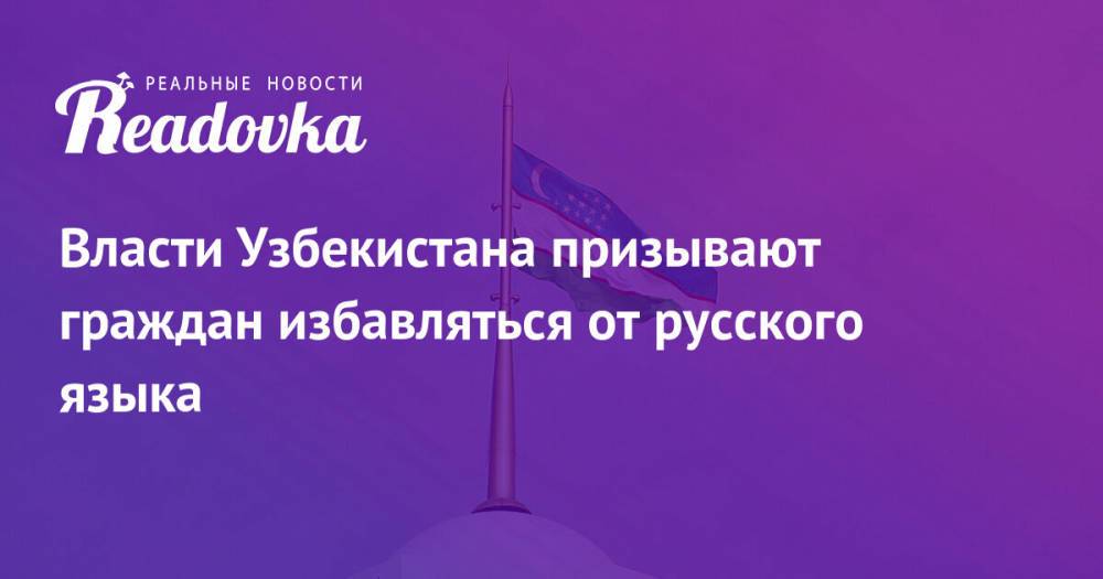 Власти Узбекистана призывают граждан избавляться от русского языка