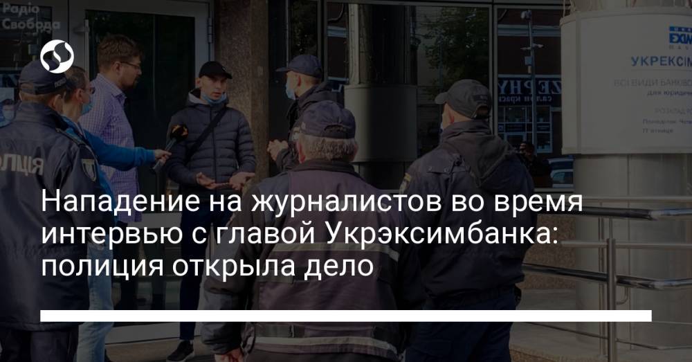 Нападение на журналистов во время интервью с главой Укрэксимбанка: полиция открыла дело