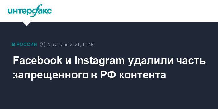 Facebook и Instagram удалили часть запрещенного в РФ контента