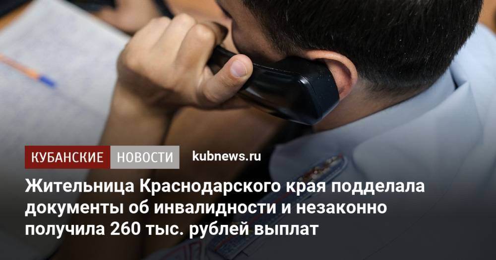 Жительница Краснодарского края подделала документы об инвалидности и незаконно получила 260 тыс. рублей выплат