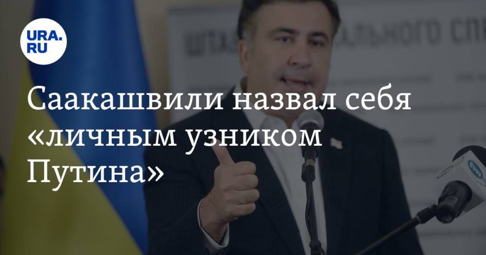 Саакашвили назвал себя «личным узником Путина»