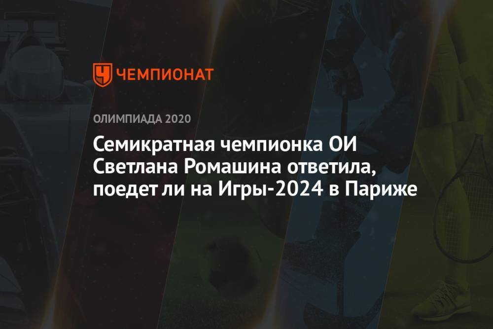 Семикратная чемпионка ОИ Светлана Ромашина ответила, поедет ли на Игры-2024 в Париже