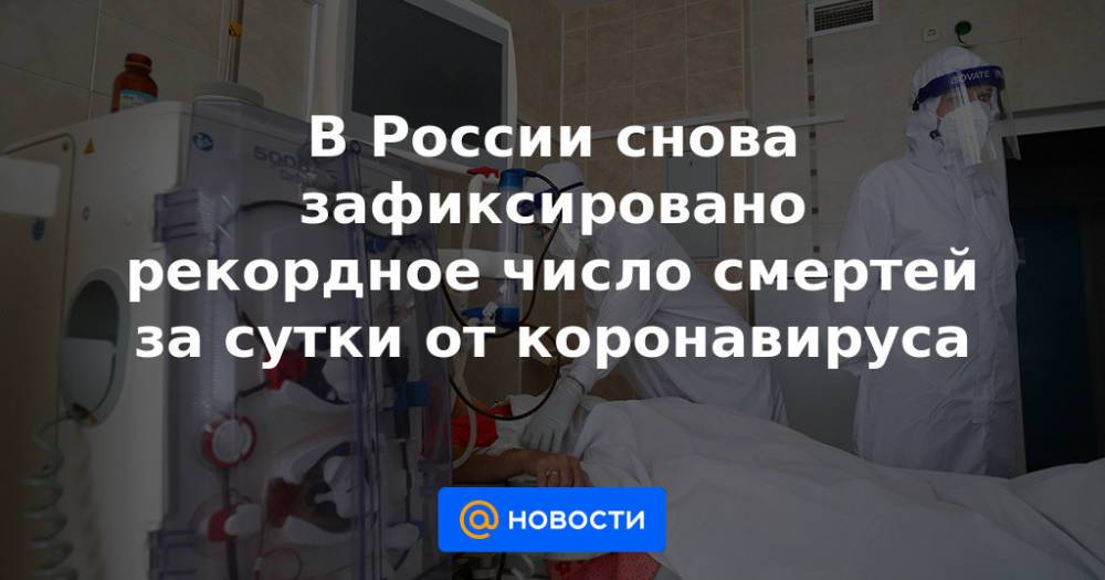 В России снова зафиксировано рекордное число смертей за сутки от коронавируса