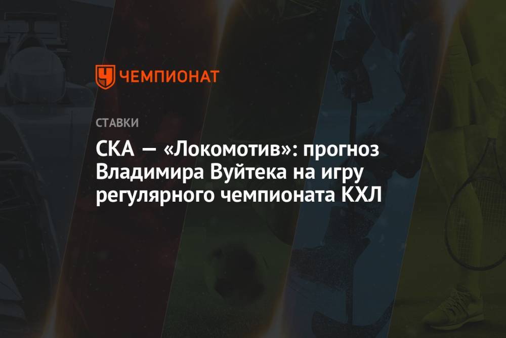 СКА — «Локомотив»: прогноз Владимира Вуйтека на игру регулярного чемпионата КХЛ