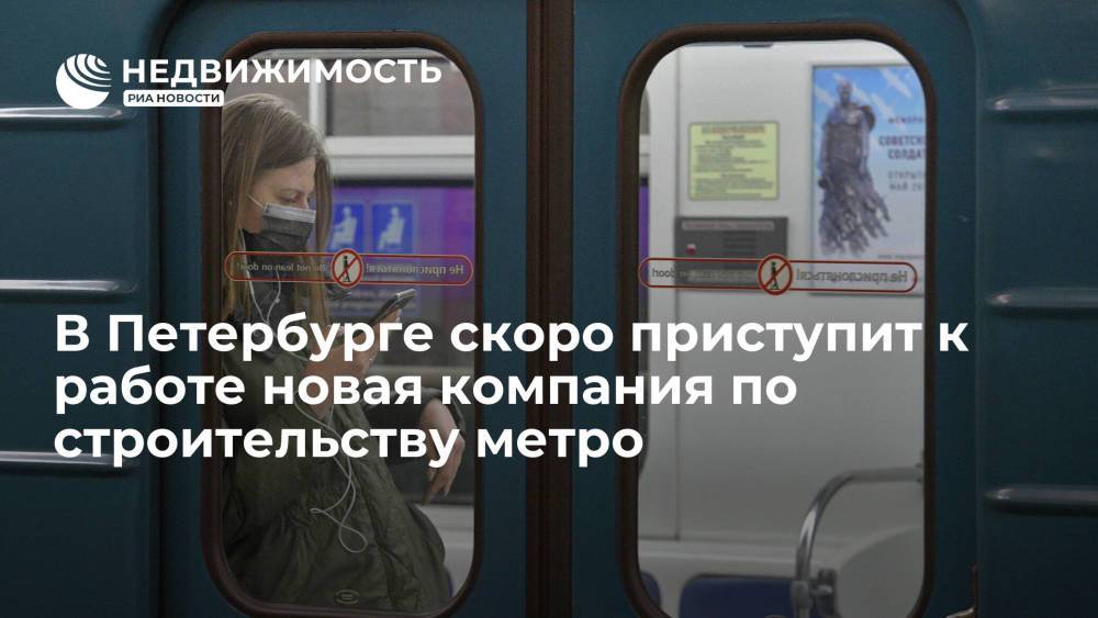 Компания по строительству метро в Петербурге приступит к работе через неделю