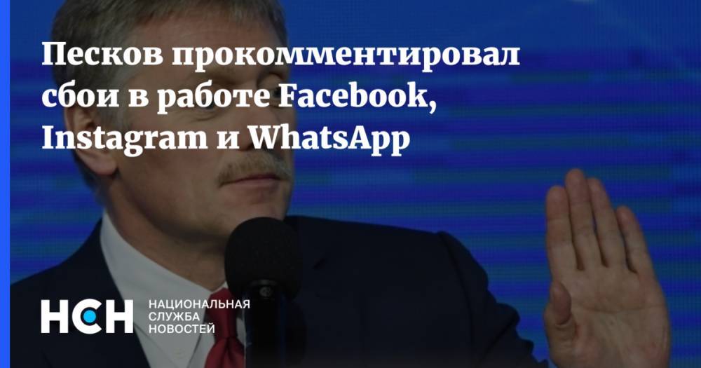 Песков прокомментировал сбои в работе Facebook, Instagram и WhatsApp