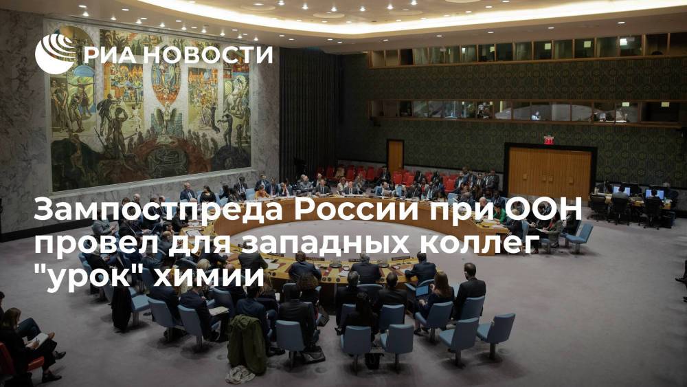 Зампостпреда России при ООН Полянский провел для западных коллег "уроки" химии и физики