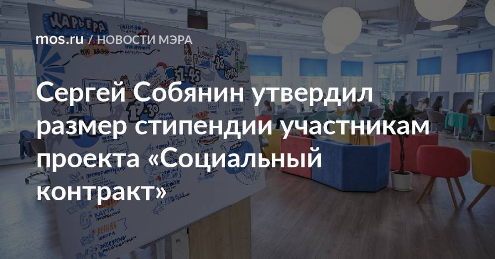 Сергей Собянин утвердил размер стипендии участникам проекта «Социальный контракт»