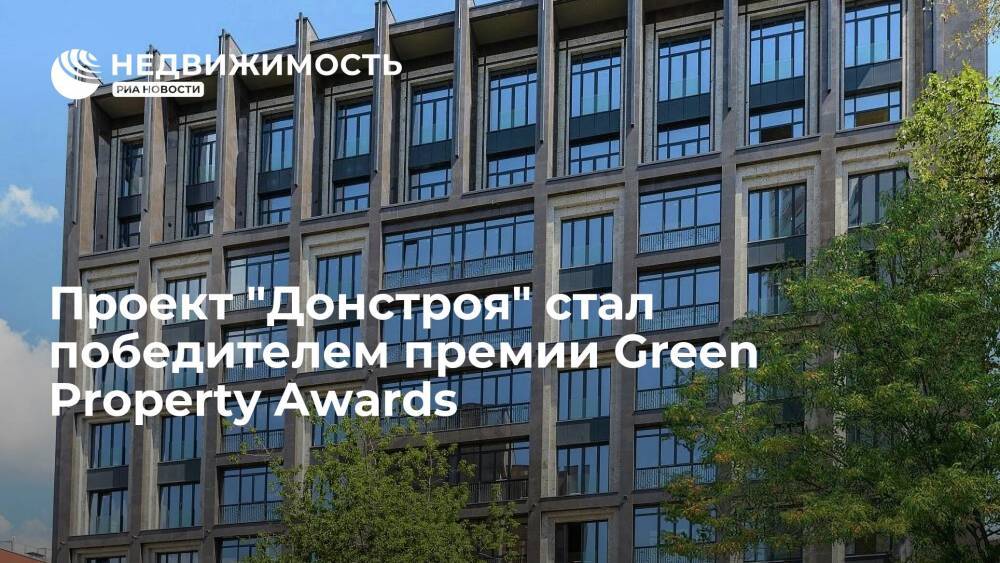 Проект "Донстроя" стал победителем премии Green Property Awards