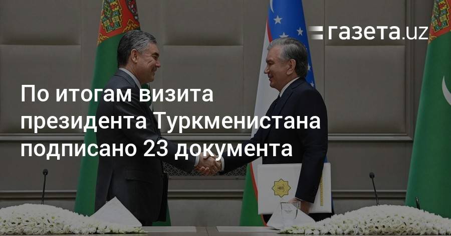 По итогам визита президента Туркменистана подписано 23 документа