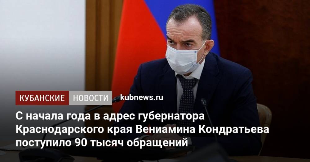 С начала года в адрес губернатора Краснодарского края Вениамина Кондратьева поступило 90 тысяч обращений