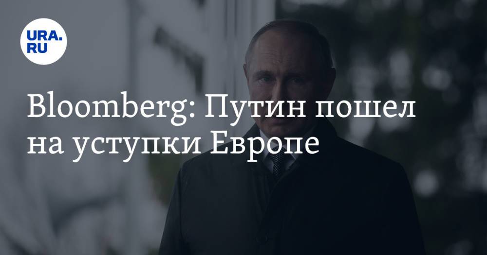 Bloomberg: Путин пошел на уступки Европе