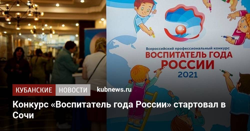 Конкурс «Воспитатель года России» стартовал в Сочи