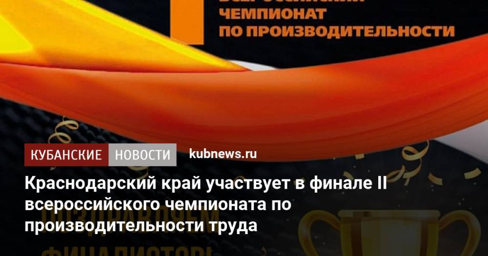 Краснодарский край участвует в финале II всероссийского чемпионата по производительности труда