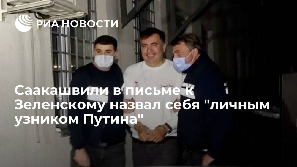 Саакашвили написал письмо Зеленскому, в котором назвал себя "личным узником" Путина