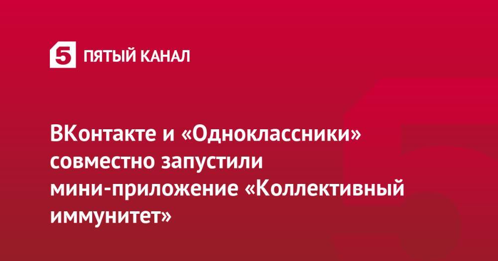 ВКонтакте и «Одноклассники» совместно запустили мини-приложение «Коллективный иммунитет»
