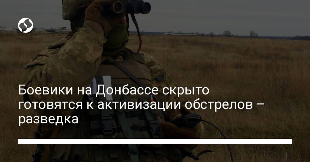 Боевики на Донбассе скрыто готовятся к активизации обстрелов – разведка