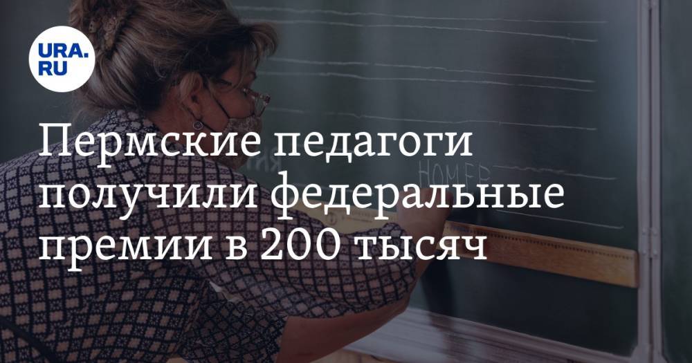 Пермские педагоги получили федеральные премии в 200 тысяч