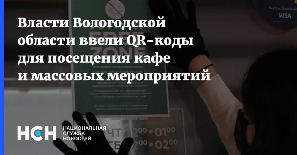 Власти Вологодской области ввели QR-коды для посещения кафе и массовых мероприятий