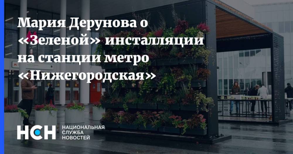 Мария Дерунова о «Зеленой» инсталляции на станции метро «Нижегородская»