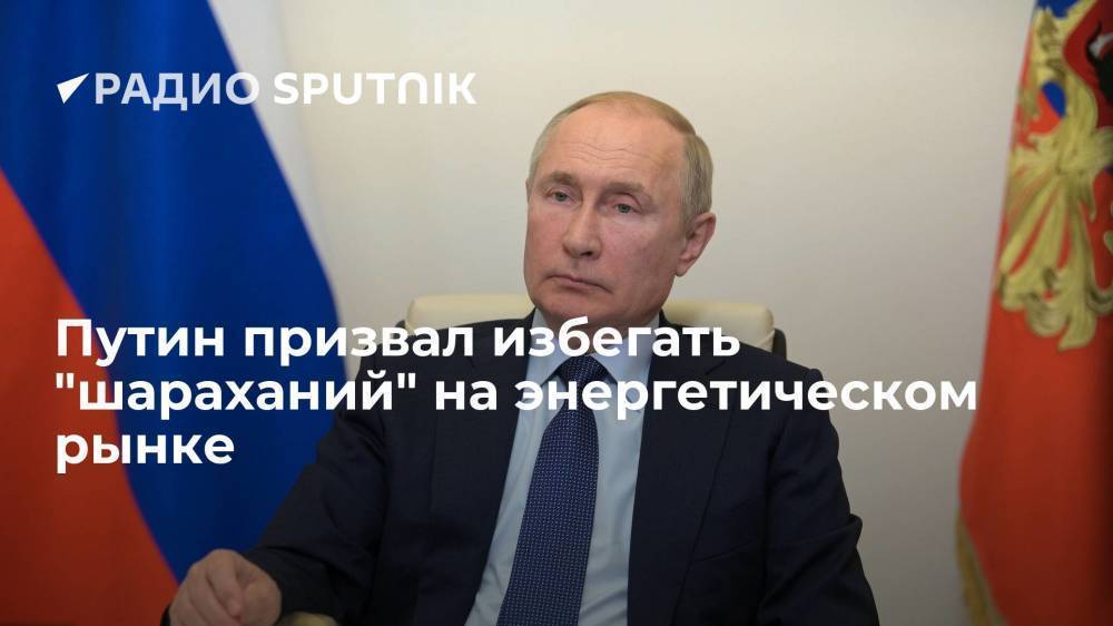 Президент РФ Владимир Путин заявил, что следует осуществить плавный переход на новые источники энергии