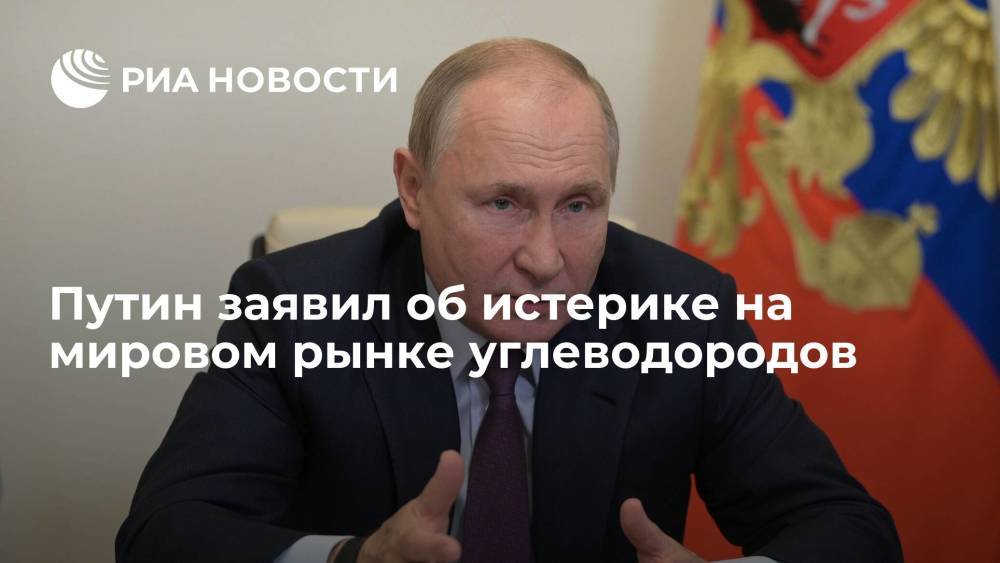 Путин назвал ситуацию на энергорынке в Европе истерикой и неразберихой