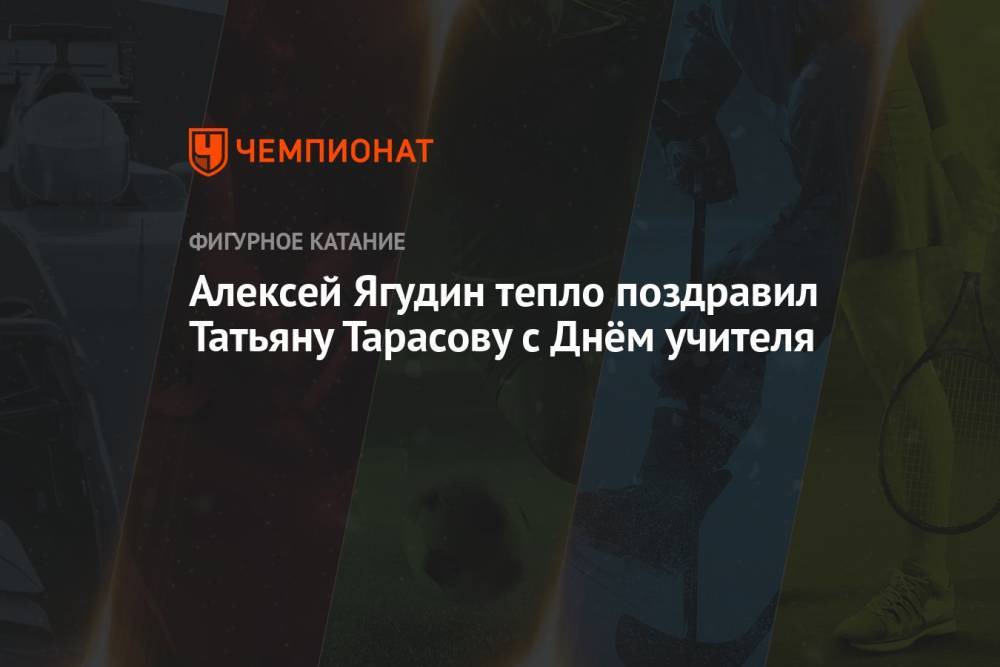 Алексей Ягудин тепло поздравил Татьяну Тарасову с Днём учителя