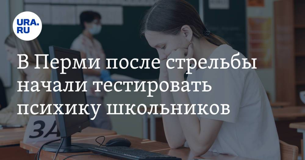 В Перми после стрельбы начали тестировать психику школьников