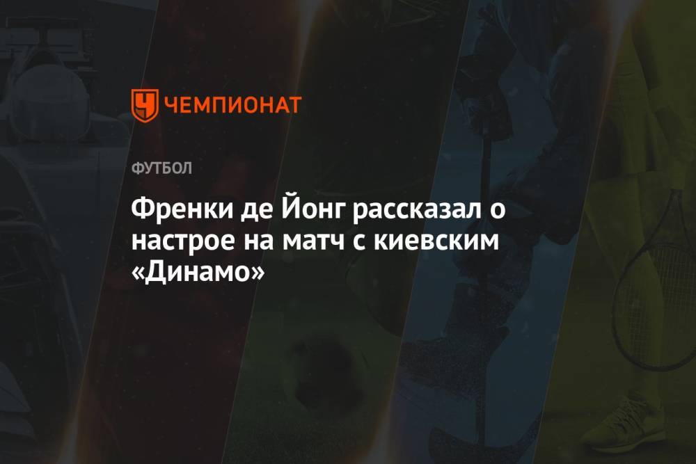 Френки де Йонг рассказал о настрое на матч с киевским «Динамо»