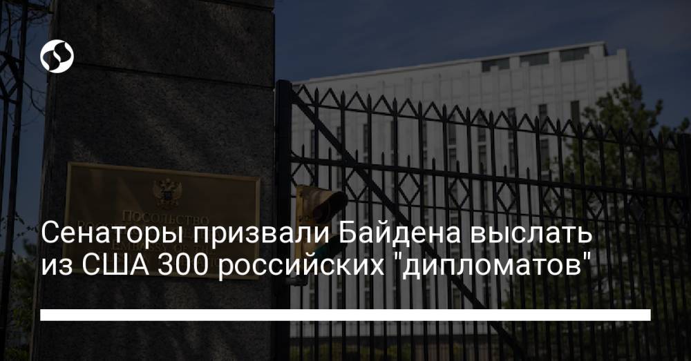 Сенаторы призвали Байдена выслать из США 300 российских "дипломатов"
